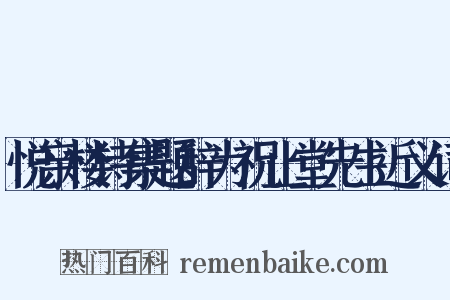 悦亲楼诗集题辞为祝止堂先生近义词是什么意思的图片